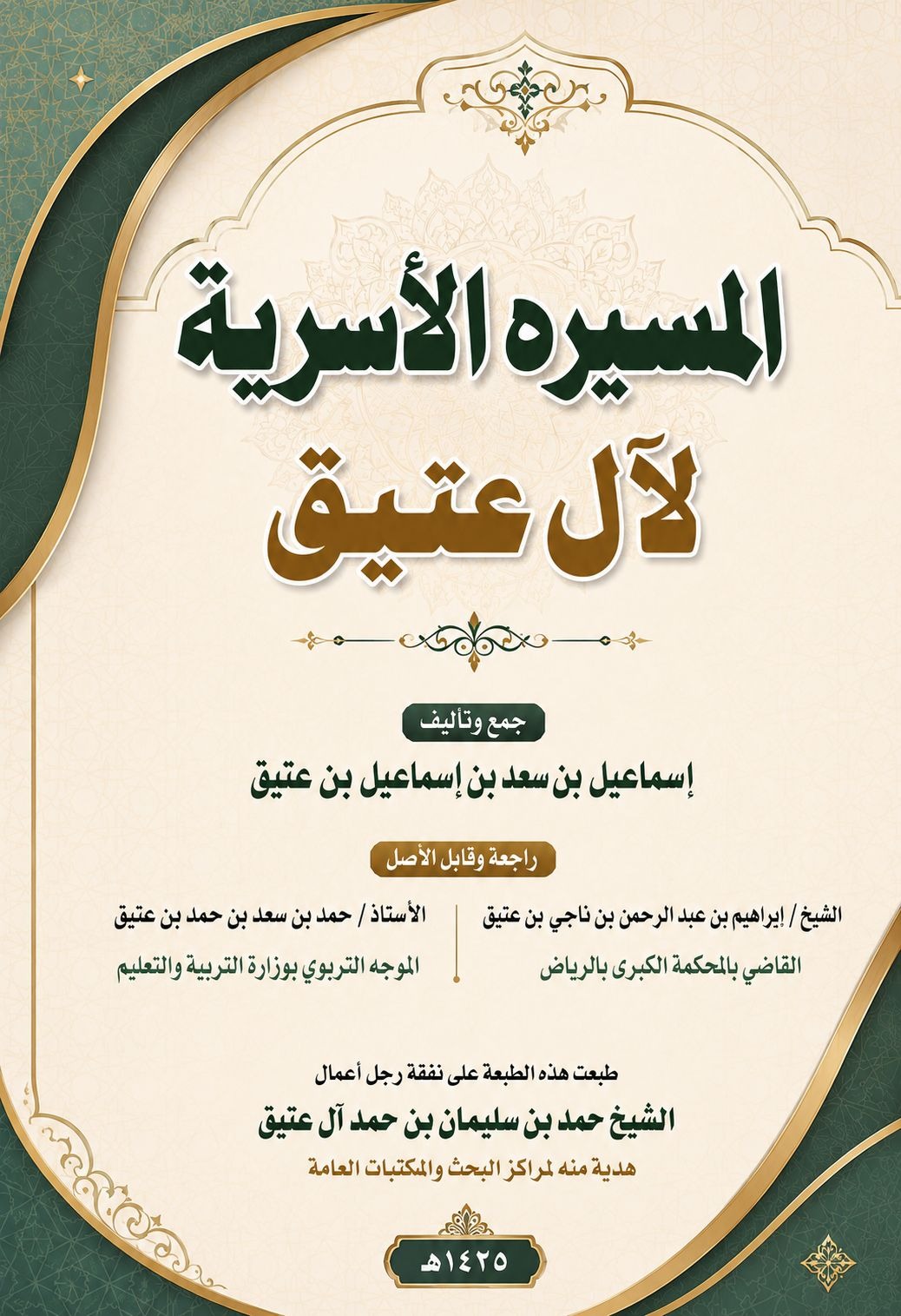 غلاف كتاب المسيرة الأسرية لآل عتيق