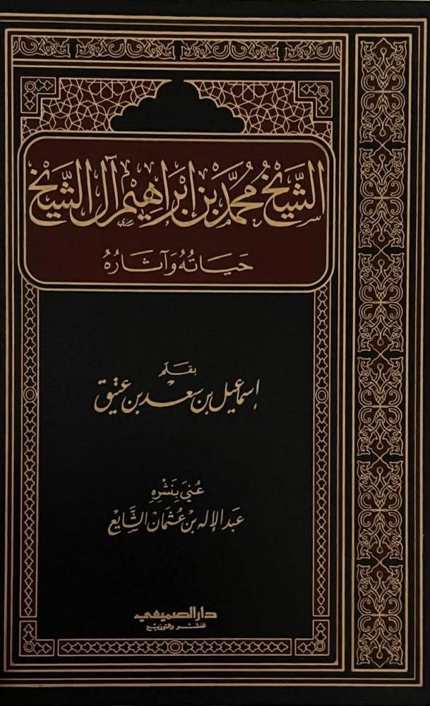 غلاف كتاب الشيخ محمد بن إبراهيم آل الشيخ: حياته وآثاره