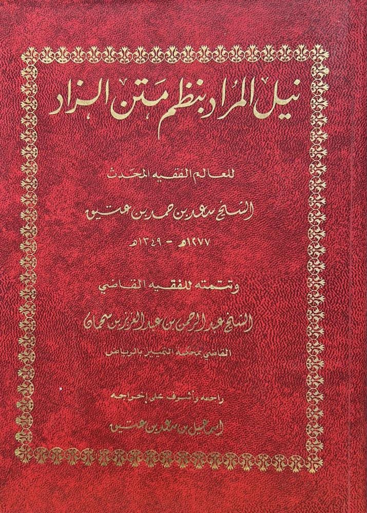 غلاف كتاب نيل المراد بنظم متن الزاد