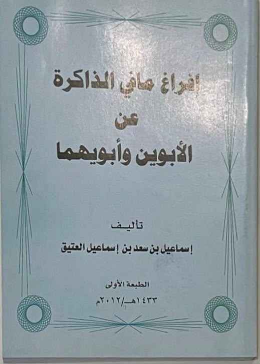 غلاف كتاب إفراغ ما في الذاكرة عن الأبوين وأبويهما