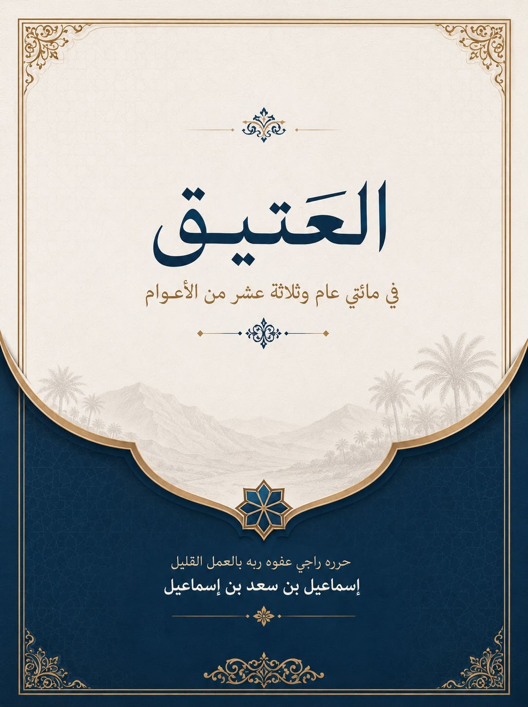 غلاف كتاب العتيق في مائتي عام