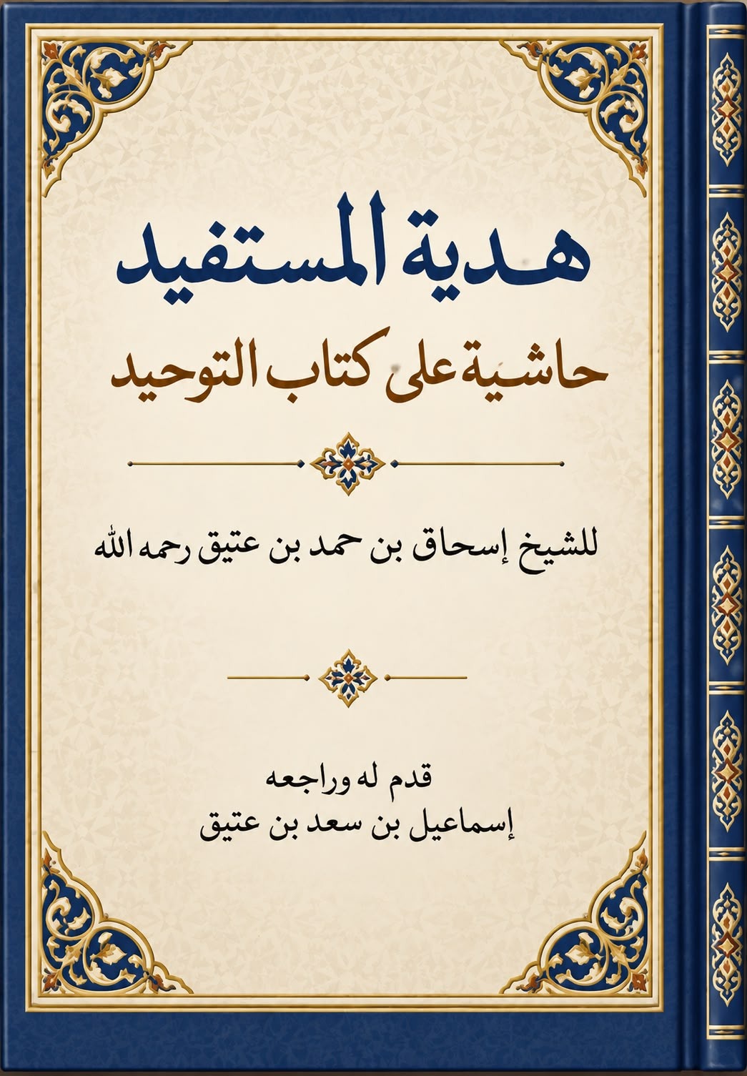 غلاف كتاب هدية المستفيد