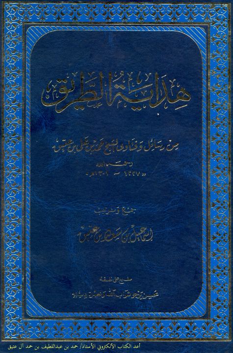 غلاف كتاب هداية الطريق من رسائل وفتاوى الشيخ حمد بن علي بن عتيق