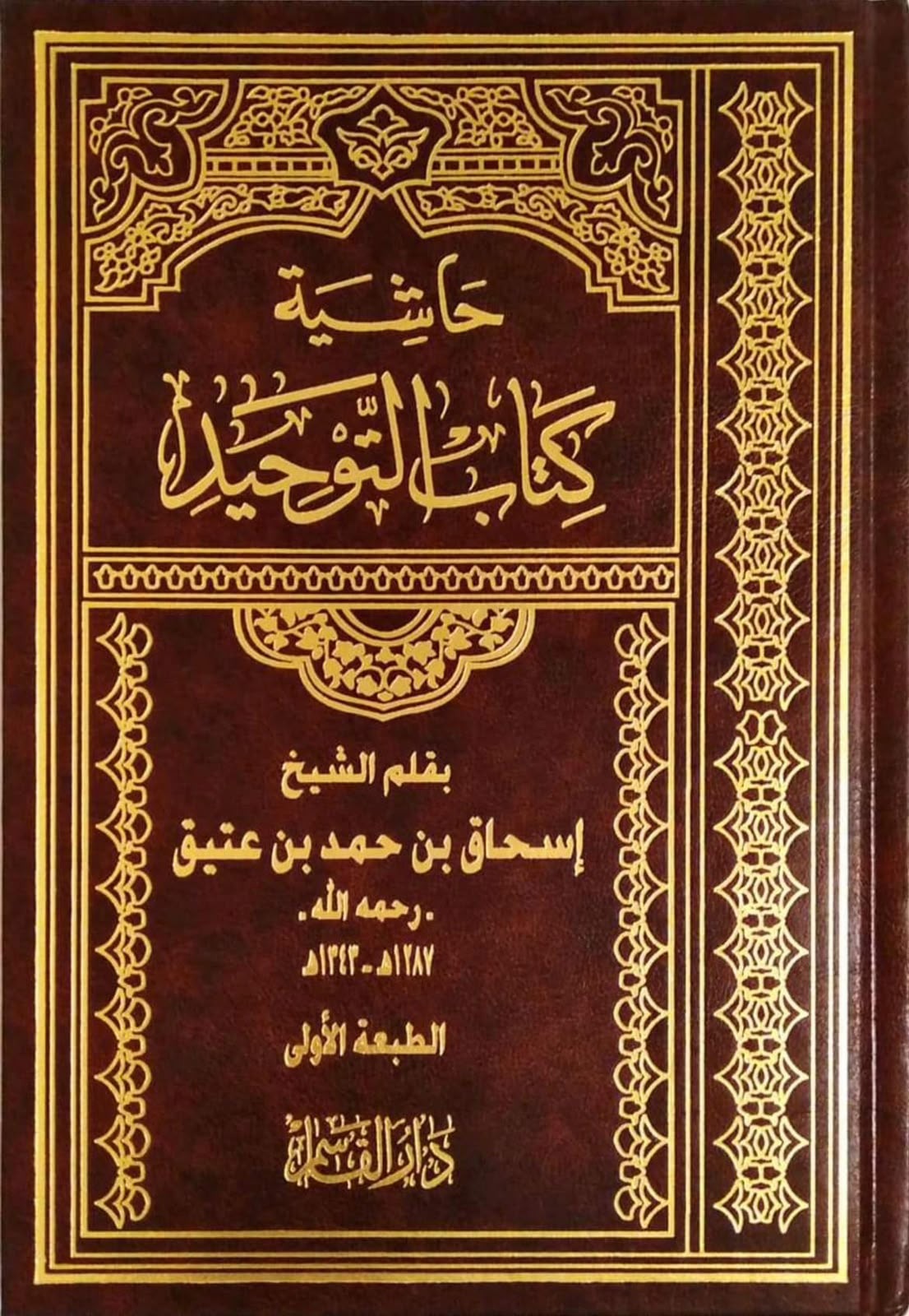 غلاف كتاب حاشية كتاب التوحيد