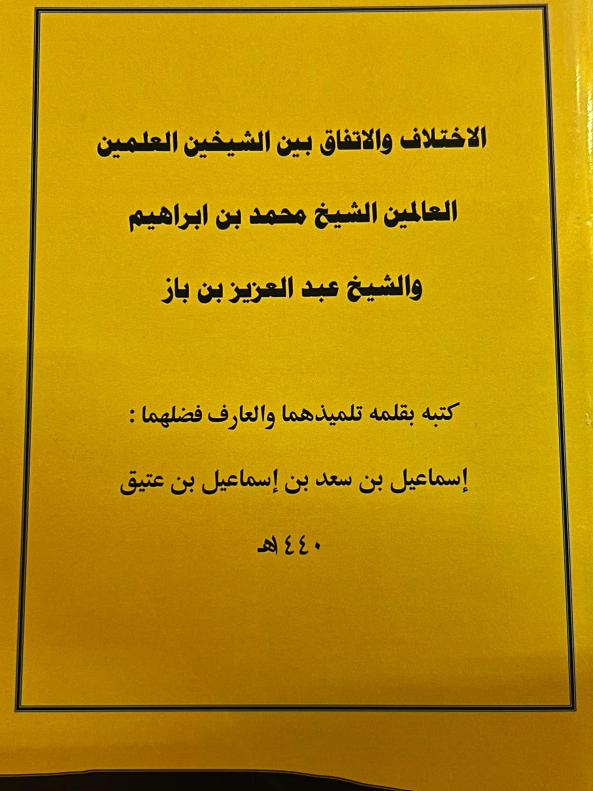 غلاف كتاب الاتفاق والاختلاف بين الشيخين العالمين: الشيخ محمد بن إبراهيم والشيخ عبدالعزيز بن باز