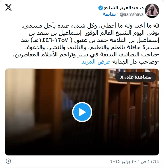 لقطة من منشور عبدالعزيز الشايع تتضمن ملصق مقطع للشيخ