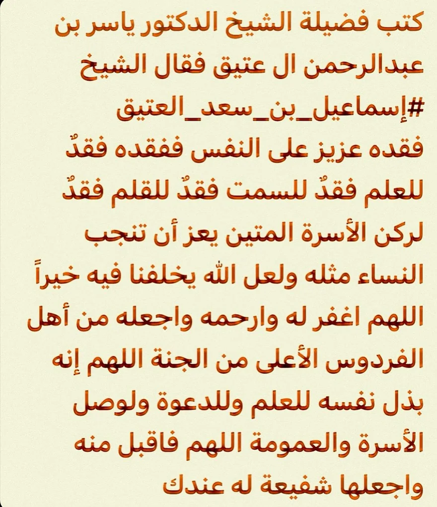 صورة تصميمية تحمل كلمة رثاء للدكتور ياسر العتيق